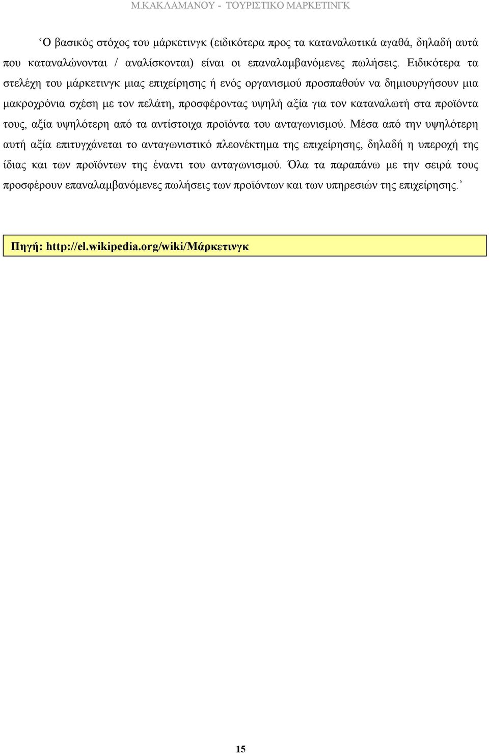 τους, αξία υψηλότερη από τα αντίστοιχα προϊόντα του ανταγωνισµού.