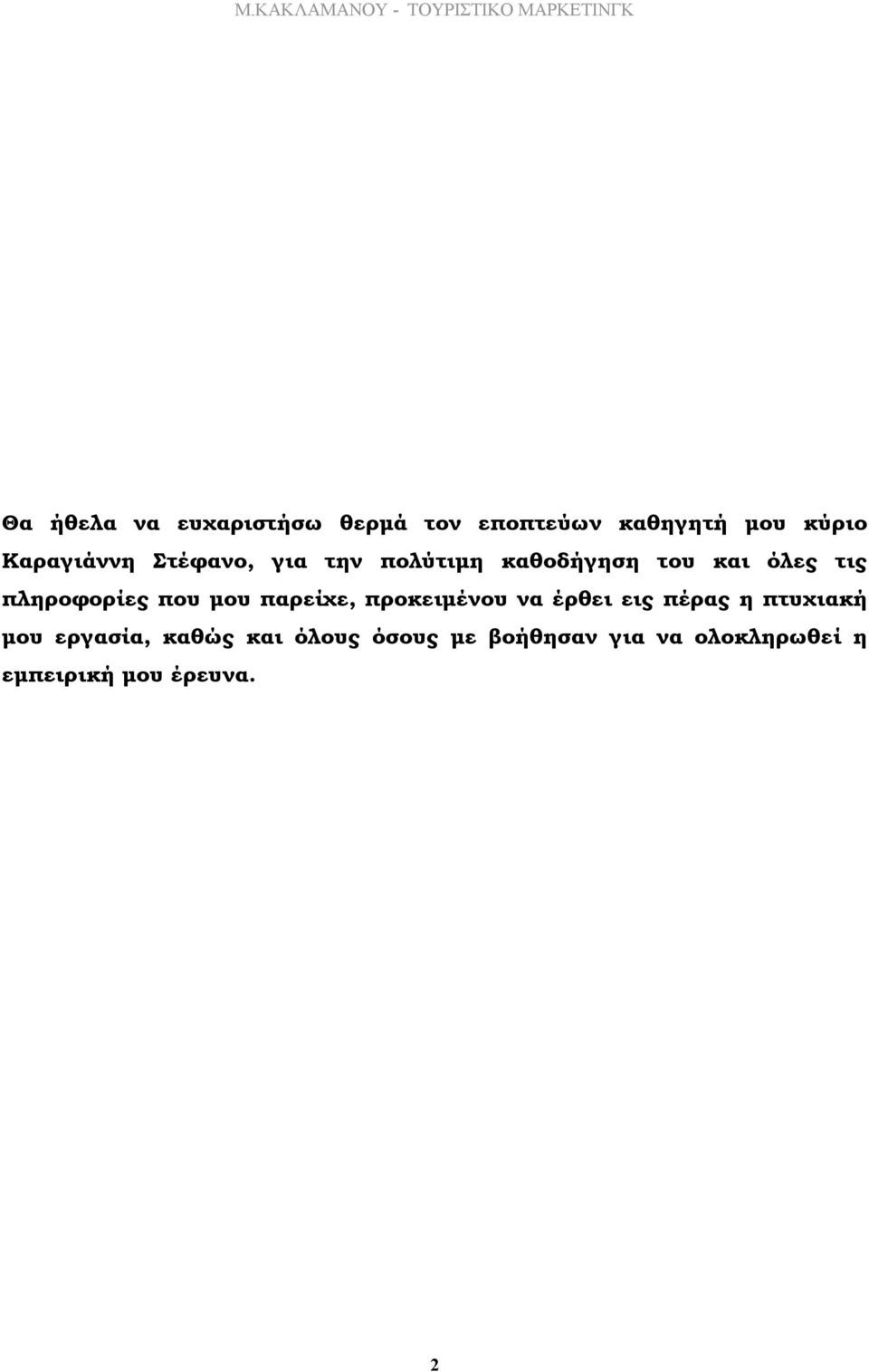 τις πληροφορίες που µου παρείχε, προκειµένου να έρθει εις πέρας η πτυχιακή µου