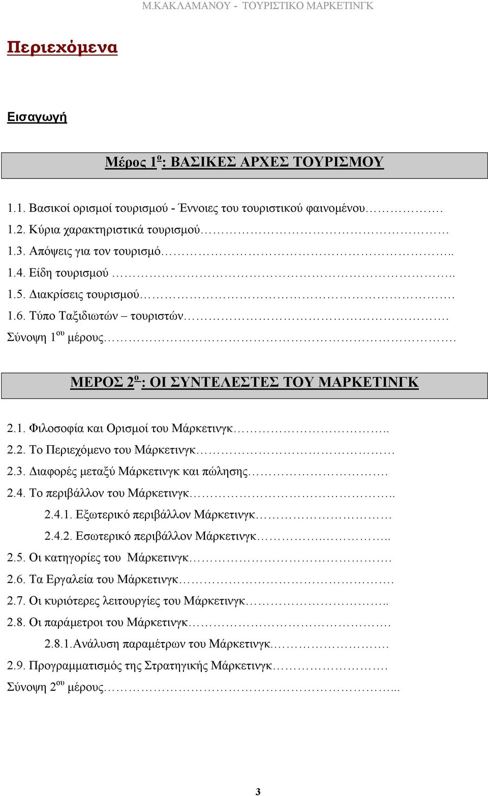 ΜΕΡΟΣ 2 ο : ΟΙ ΣΥΝΤΕΛΕΣΤΕΣ ΤΟΥ ΜΑΡΚΕΤΙΝΓΚ 2.1. Φιλοσοφία και Ορισµοί του Μάρκετινγκ.. 2.2. Το Περιεχόµενο του Μάρκετινγκ 2.3. ιαφορές µεταξύ Μάρκετινγκ και πώλησης. 2.4. Το περιβάλλον του Μάρκετινγκ.