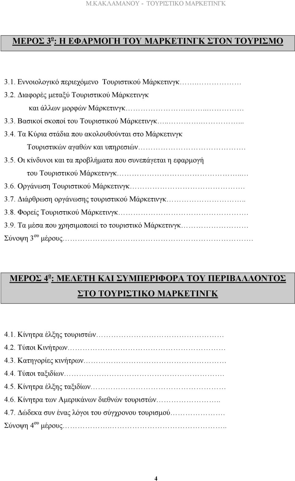 Τα Κύρια στάδια που ακολουθούνται στο Μάρκετινγκ Τουριστικών αγαθών και υπηρεσιών. 3.5. Οι κίνδυνοι και τα προβλήµατα που συνεπάγεται η εφαρµογή του Τουριστικού Μάρκετινγκ.. 3.6.