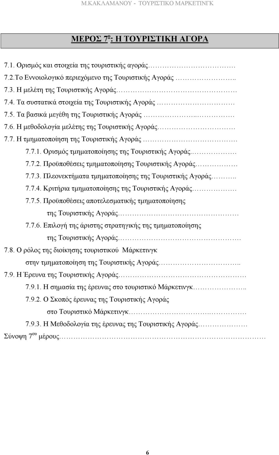 7.7.1. Ορισµός τµηµατοποίησης της Τουριστικής Αγοράς.. 7.7.2. Προϋποθέσεις τµηµατοποίησης Τουριστικής Αγοράς 7.7.3. Πλεονεκτήµατα τµηµατοποίησης της Τουριστικής Αγοράς.. 7.7.4.