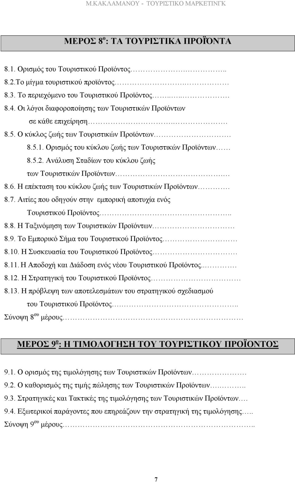 Ανάλυση Σταδίων του κύκλου ζωής των Τουριστικών Προϊόντων. 8.6. Η επέκταση του κύκλου ζωής των Τουριστικών Προϊόντων. 8.7. Αιτίες που οδηγούν στην εµπορική αποτυχία ενός Τουριστικού Προϊόντος.. 8.8. Η Ταξινόµηση των Τουριστικών Προϊόντων 8.