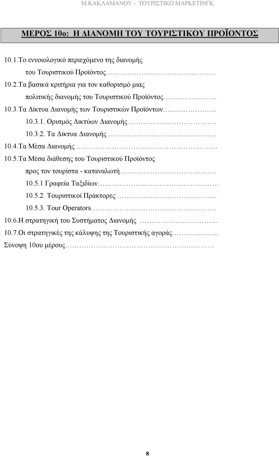 10.3.2. Τα ίκτυα ιανοµής. 10.4.Τα Μέσα ιανοµής... 10.5.Τα Μέσα διάθεσης του Τουριστικού Προϊόντος προς τον τουρίστα - καταναλωτή.. 10.5.1 Γραφεία Ταξιδίων 10.5.2. Τουριστικοί Πράκτορες 10.