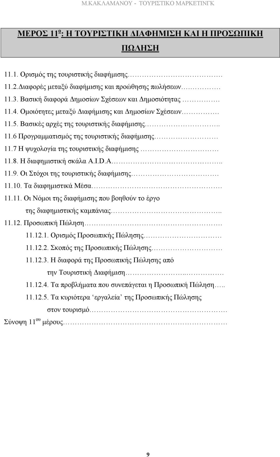 7 Η ψυχολογία της τουριστικής διαφήµισης 11.8. Η διαφηµιστική σκάλα A.I.D.A.. 11.9. Οι Στόχοι της τουριστικής διαφήµισης. 11.10. Τα διαφηµιστικά Μέσα. 11.11. Οι Νόµοι της διαφήµισης που βοηθούν το έργο της διαφηµιστικής καµπάνιας.