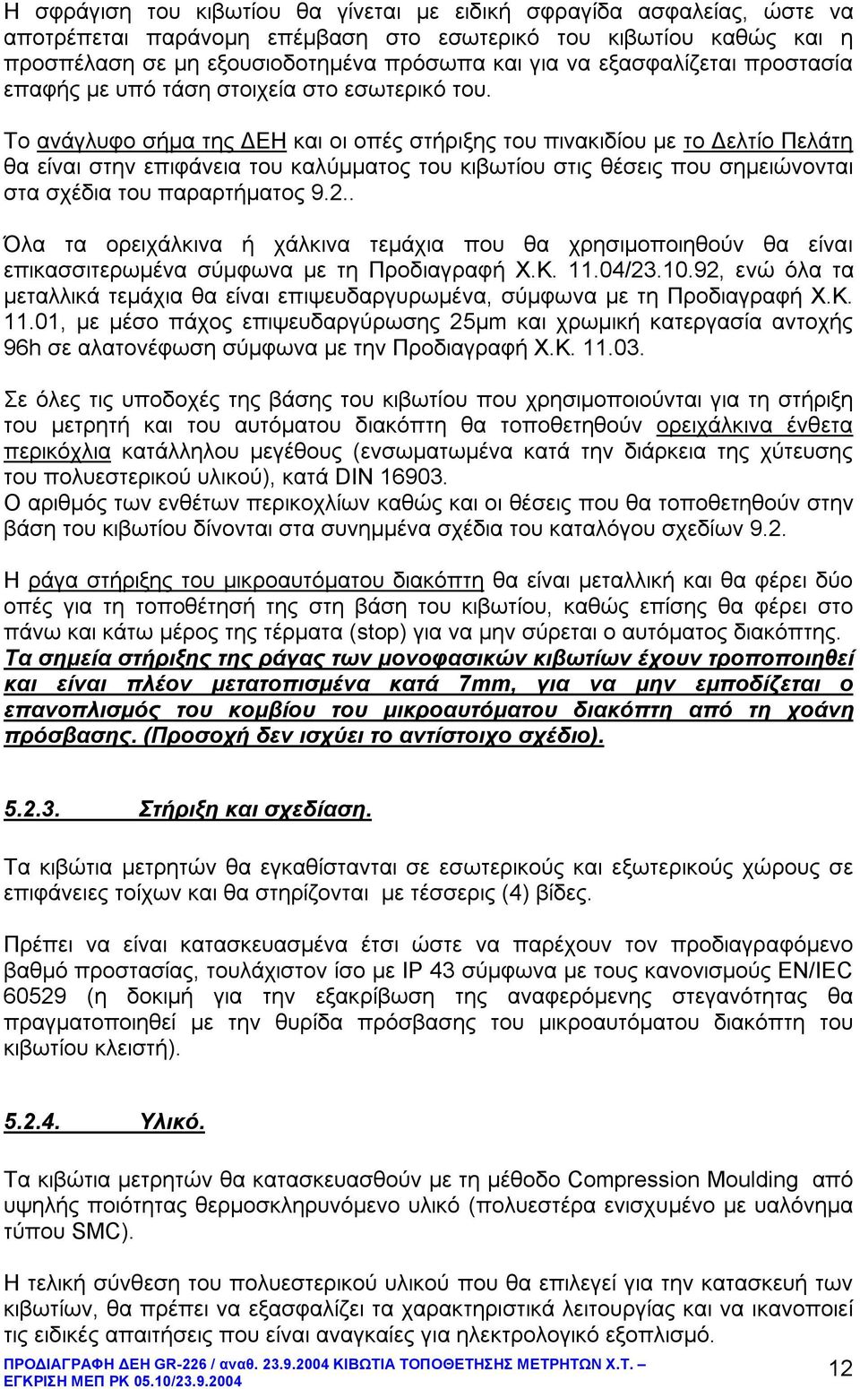 Το ανάγλυφο σμα της ΔΕΗ και οι οπές στριξης του πινακιδίου με το Δελτίο Πελάτη θα είναι στην επιφάνεια του καλύμματος του κιβωτίου στις θέσεις που σημειώνονται στα σχέδια του παραρτματος 9.2.