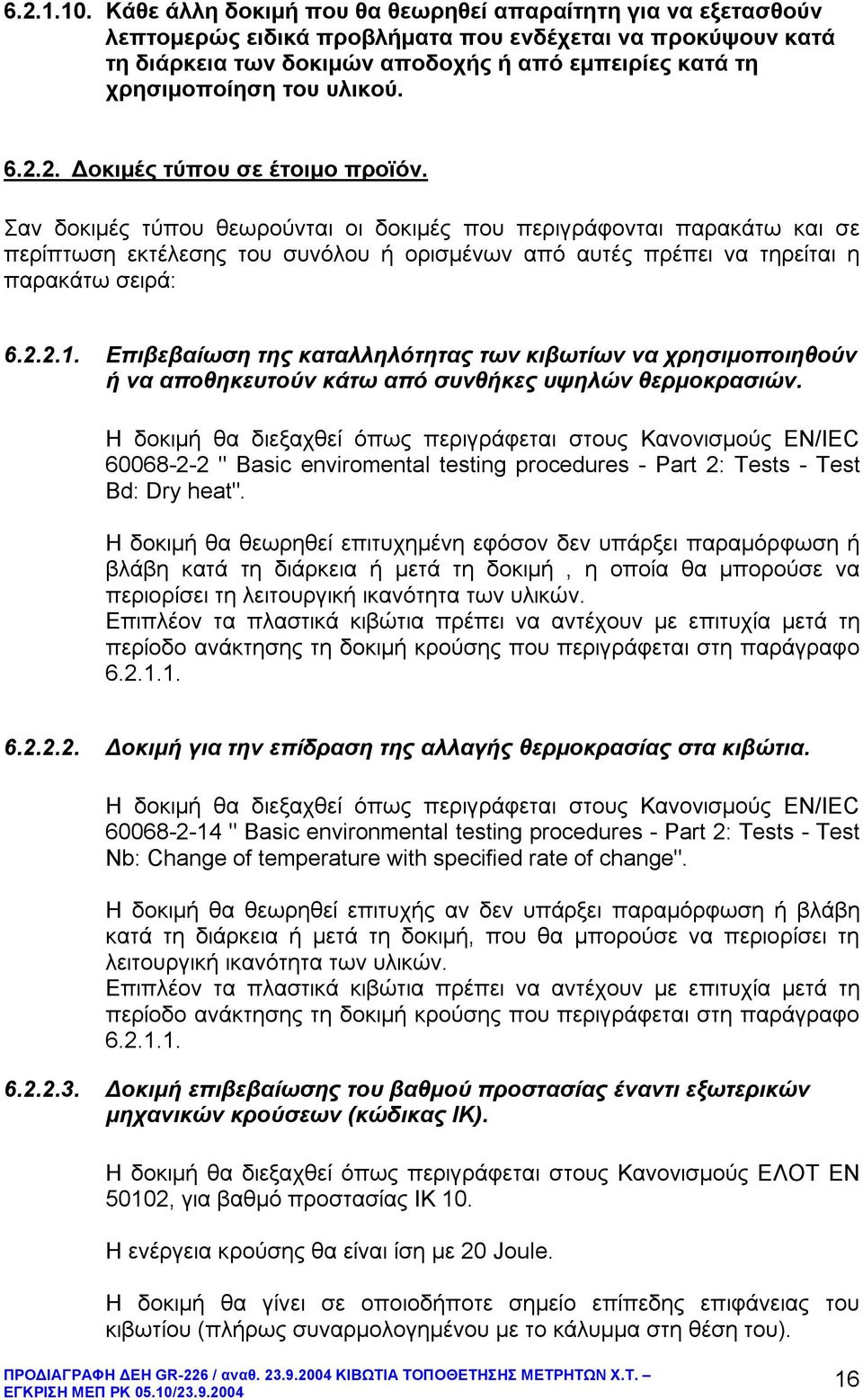 6.2.2. Δοκιμές τύπου σε έτοιμο προϊόν.