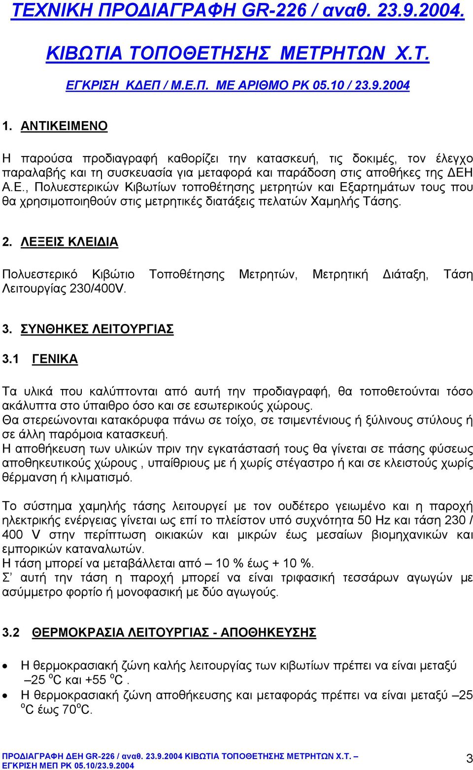 2. ΛΕΞΕΙΣ ΚΛΕΙΔΙΑ Πολυεστερικό Κιβώτιο Τοποθέτησης Μετρητών, Μετρητικ Διάταξη, Τάση Λειτουργίας 230/400V. 3. ΣΥΝΘΗΚΕΣ ΛΕΙΤΟΥΡΓΙΑΣ 3.