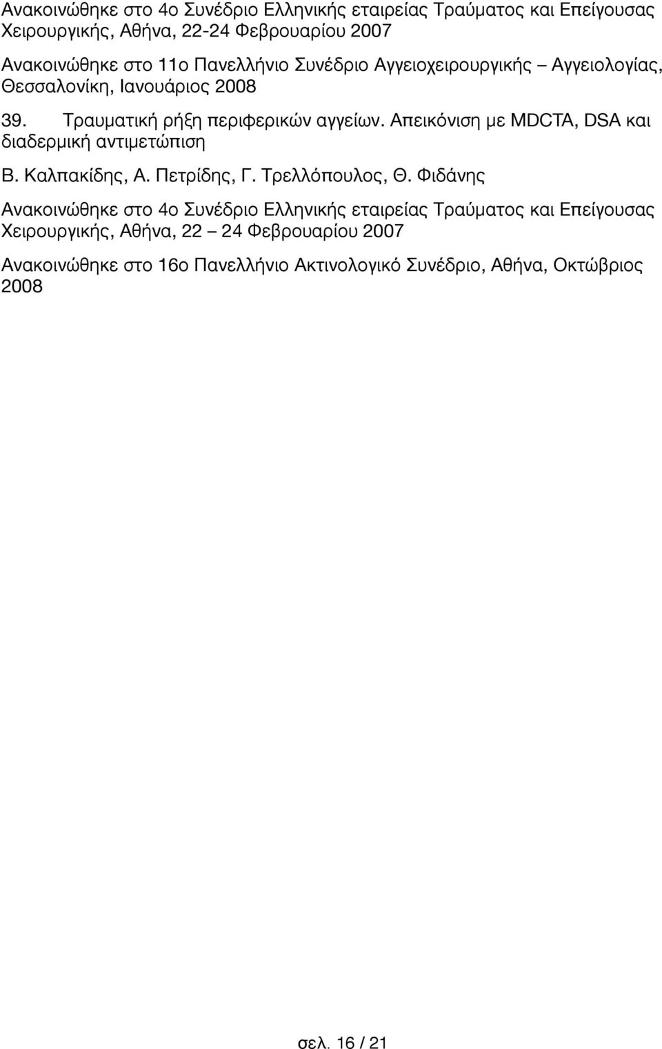 Απεικόνιση με MDCTA, DSA και διαδερμική αντιμετώπιση Β. Καλπακίδης, Α. Πετρίδης, Γ. Τρελλόπουλος, Θ.