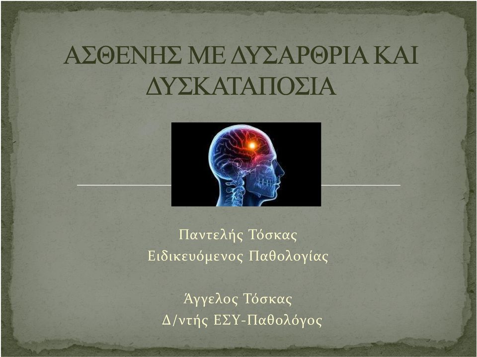 Παθολογίας Άγγελος