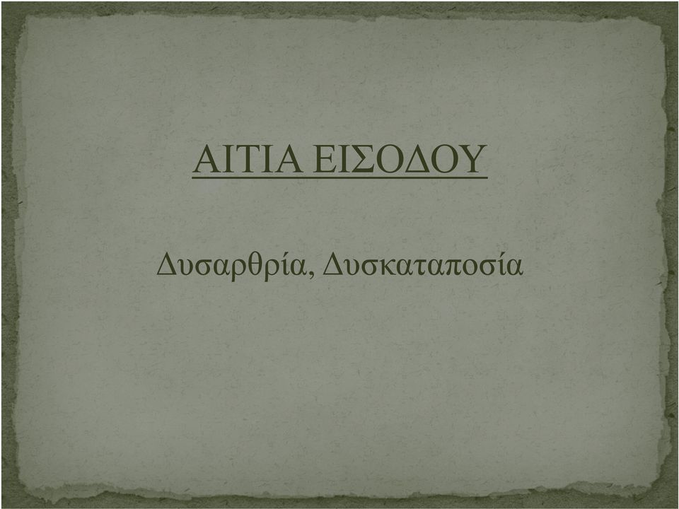 υσαρθρία,