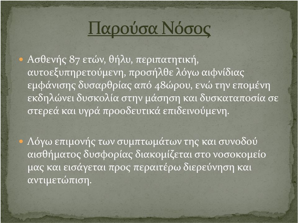 στερεά και υγρά προοδευτικά επιδεινούμενη.