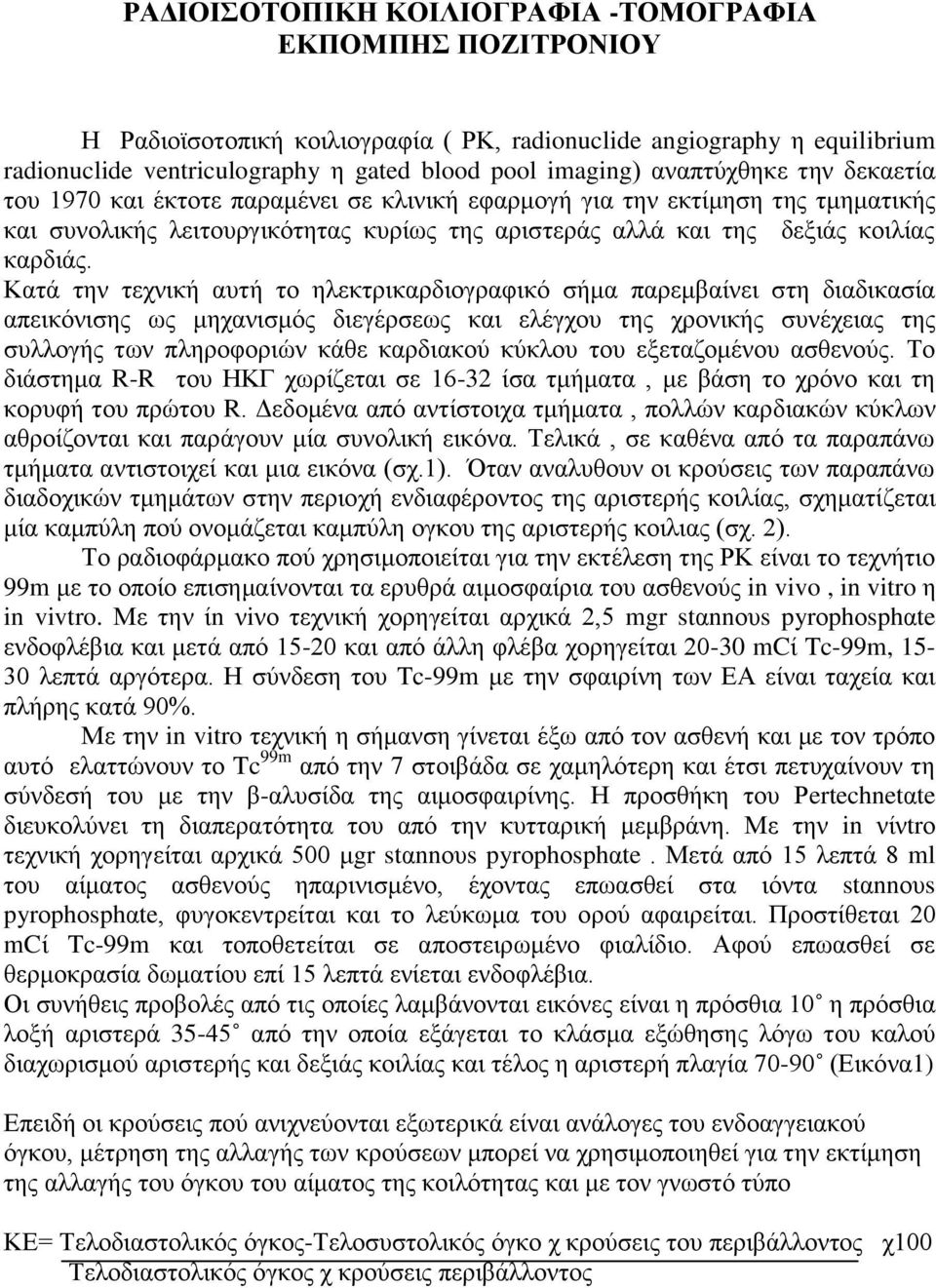 Κατά την τεχνική αυτή το ηλεκτρικαρδιογραφικό σήμα παρεμβαίνει στη διαδικασία απεικόνισης ως μηχανισμός διεγέρσεως και ελέγχου της χρονικής συνέχειας της συλλογής των πληροφοριών κάθε καρδιακού