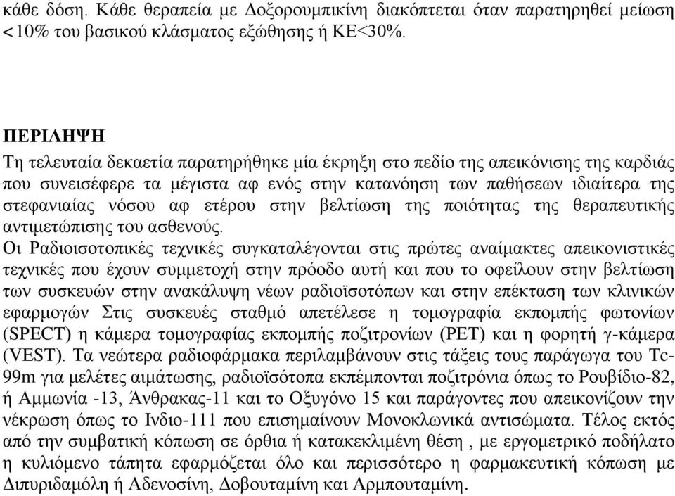 στην βελτίωση της ποιότητας της θεραπευτικής αντιμετώπισης του ασθενούς.