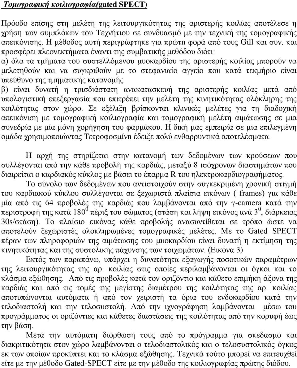 και προσφέρει πλεονεκτήματα έναντι της συμβατικής μεθόδου διότι: α) όλα τα τμήματα του συστελλόμενου μυοκαρδίου της αριστερής κοιλίας μπορούν να μελετηθούν και να συγκριθούν με το στεφανιαίο αγγείο