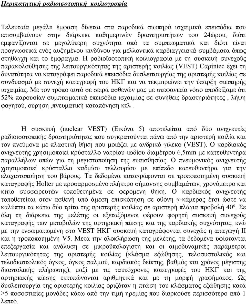 Η ραδιοϊσοτοπική κοιλιογραφία με τη συσκευή συνεχούς παρακολούθησης της λειτουργικότητας της αριστερής κοιλίας (VΕST) Cαρίntec έχει τη δυνατότητα να καταγράφει παροδικά επεισόδια δυσλειτουργίας της