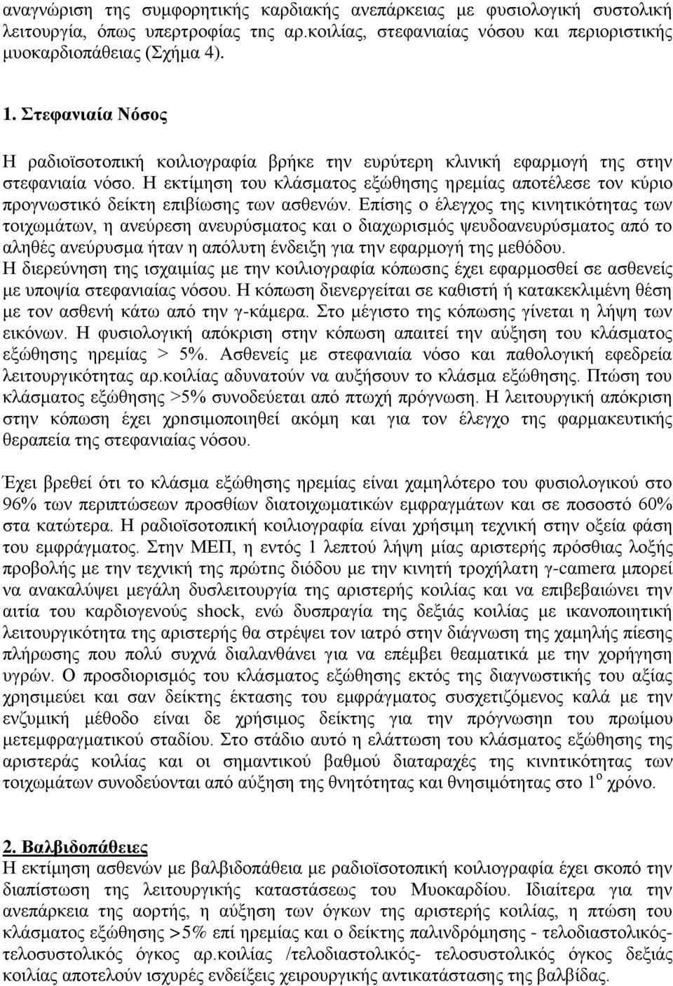 Η εκτίμηση του κλάσματος εξώθησης ηρεμίας αποτέλεσε τον κύριο προγνωστικό δείκτη επιβίωσης των ασθενών.