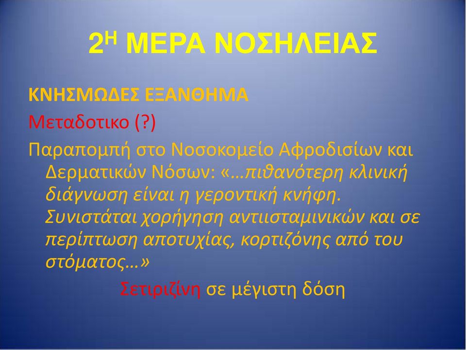 «πιθανότερη κλινική διάγνωση είναι η γεροντική κνήφη.