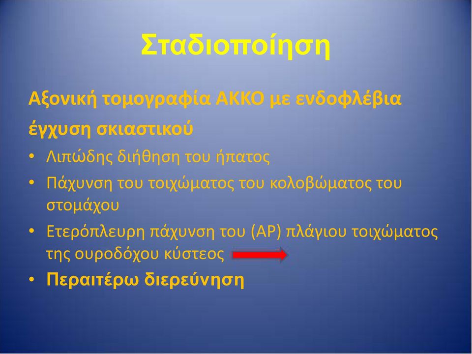 τοιχώματος του κολοβώματος του στομάχου Ετερόπλευρη πάχυνση