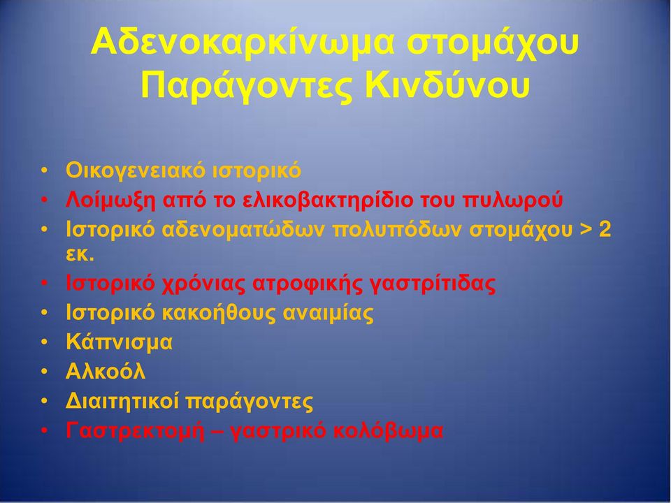 στομάχου > 2 εκ.