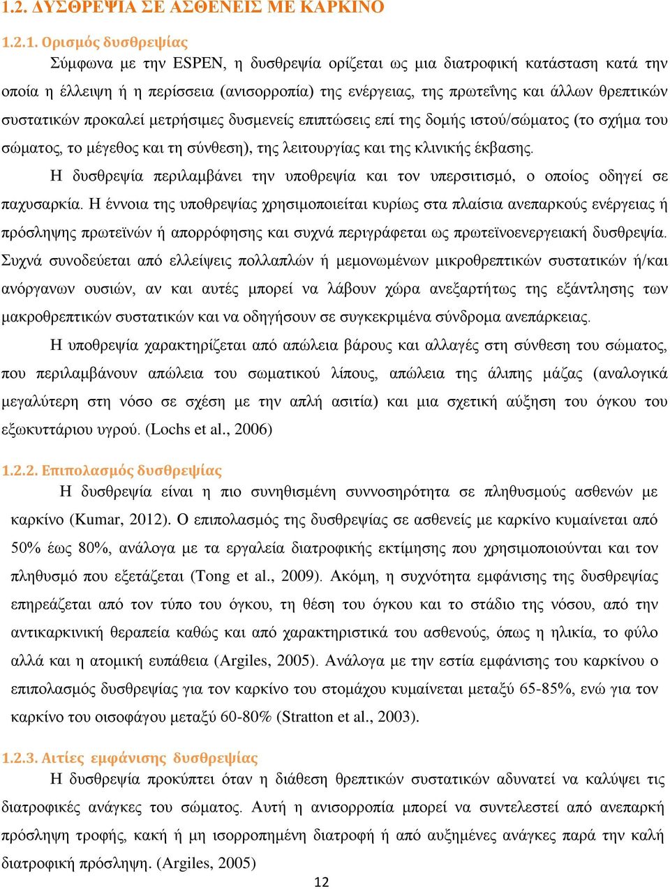 κλινικής έκβασης. Η δυσθρεψία περιλαμβάνει την υποθρεψία και τον υπερσιτισμό, ο οποίος οδηγεί σε παχυσαρκία.