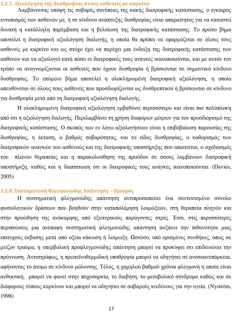 είναι απαραίτητος για να καταστεί δυνατή η κατάλληλη παρέμβαση και η βελτίωση της διατροφικής κατάστασης.