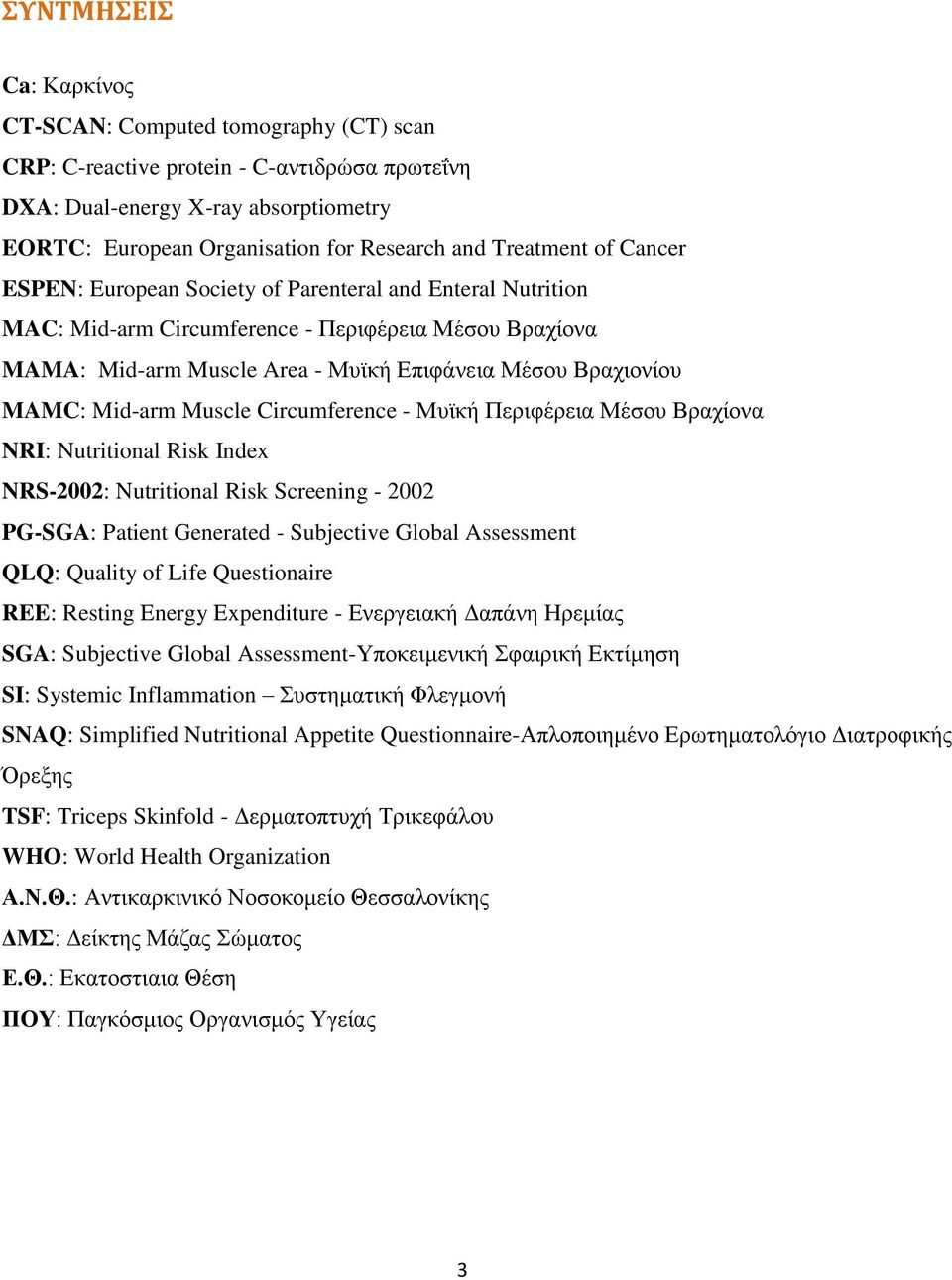 MAMC: Mid-arm Muscle Circumference - Μυϊκή Περιφέρεια Μέσου Βραχίονα NRI: Nutritional Risk Index NRS-2002: Nutritional Risk Screening - 2002 PG-SGA: Patient Generated - Subjective Global Assessment