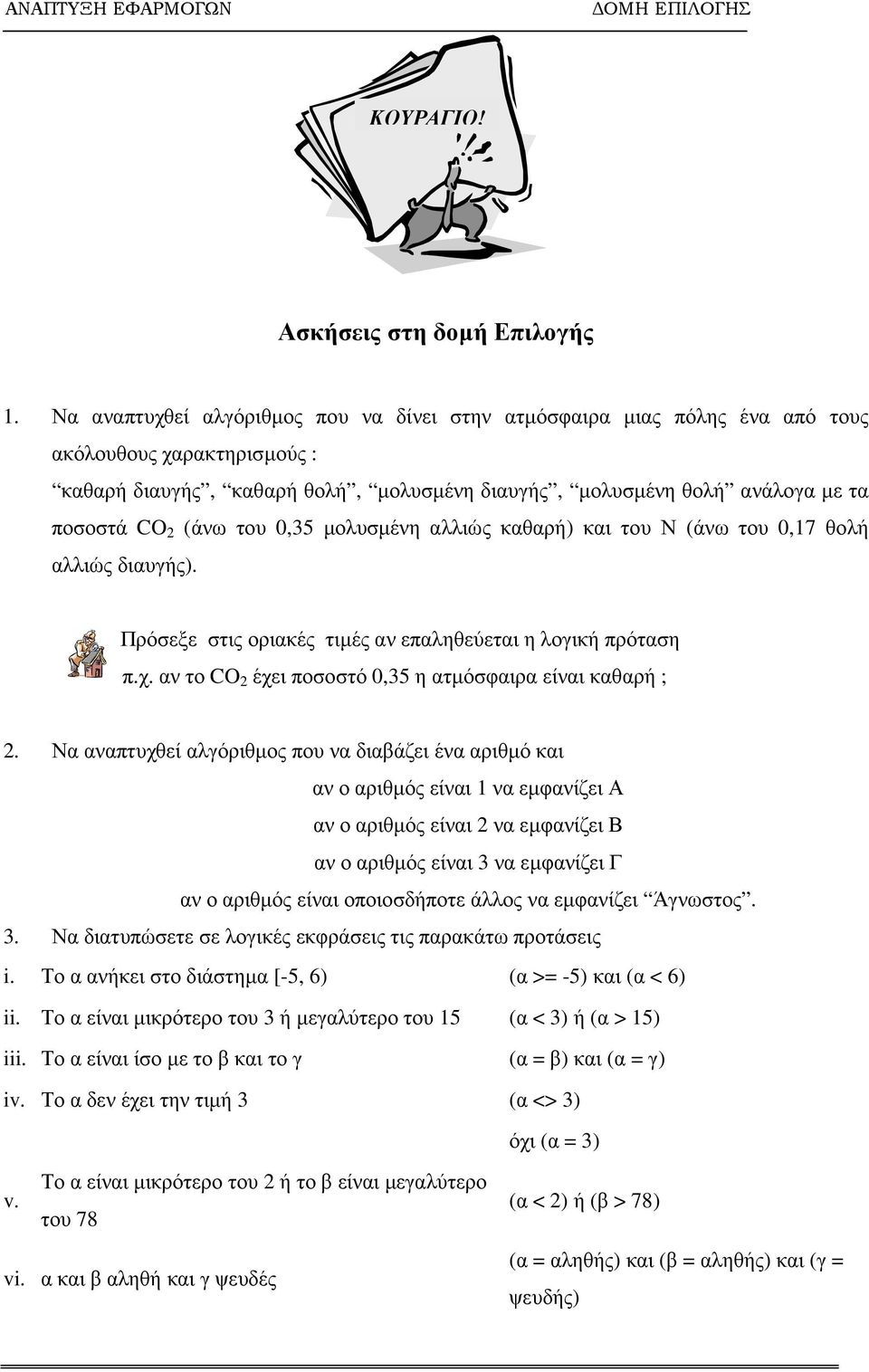 (άνω του 0,35 µολυσµένη αλλιώς καθαρή) και του Ν (άνω του 0,17 θολή αλλιώς διαυγής). Πρόσεξε στις οριακές τιµές αν επαληθεύεται η λογική πρόταση π.χ.