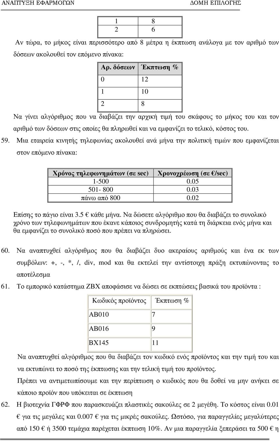 59. Μια εταιρεία κινητής τηλεφωνίας ακολουθεί ανά µήνα την πολιτική τιµών που εµφανίζεται στον επόµενο πίνακα: Χρόνος τηλεφωνηµάτων (σε sec) Χρονοχρέωση (σε /sec) 1-500 0.05 501-800 0.