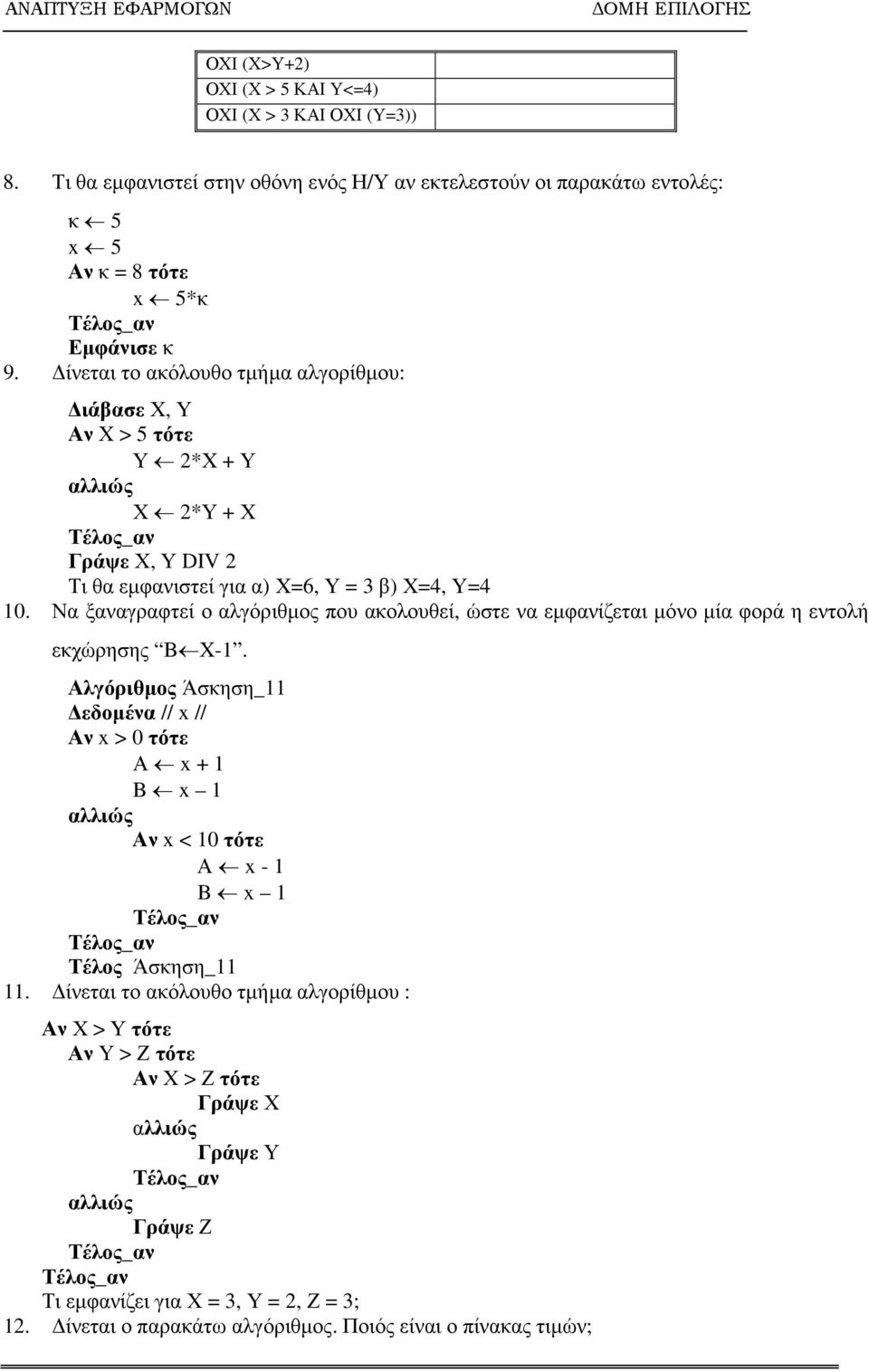 Να ξαναγραφτεί ο αλγόριθµος που ακολουθεί, ώστε να εµφανίζεται µόνο µία φορά η εντολή εκχώρησης B X-1.