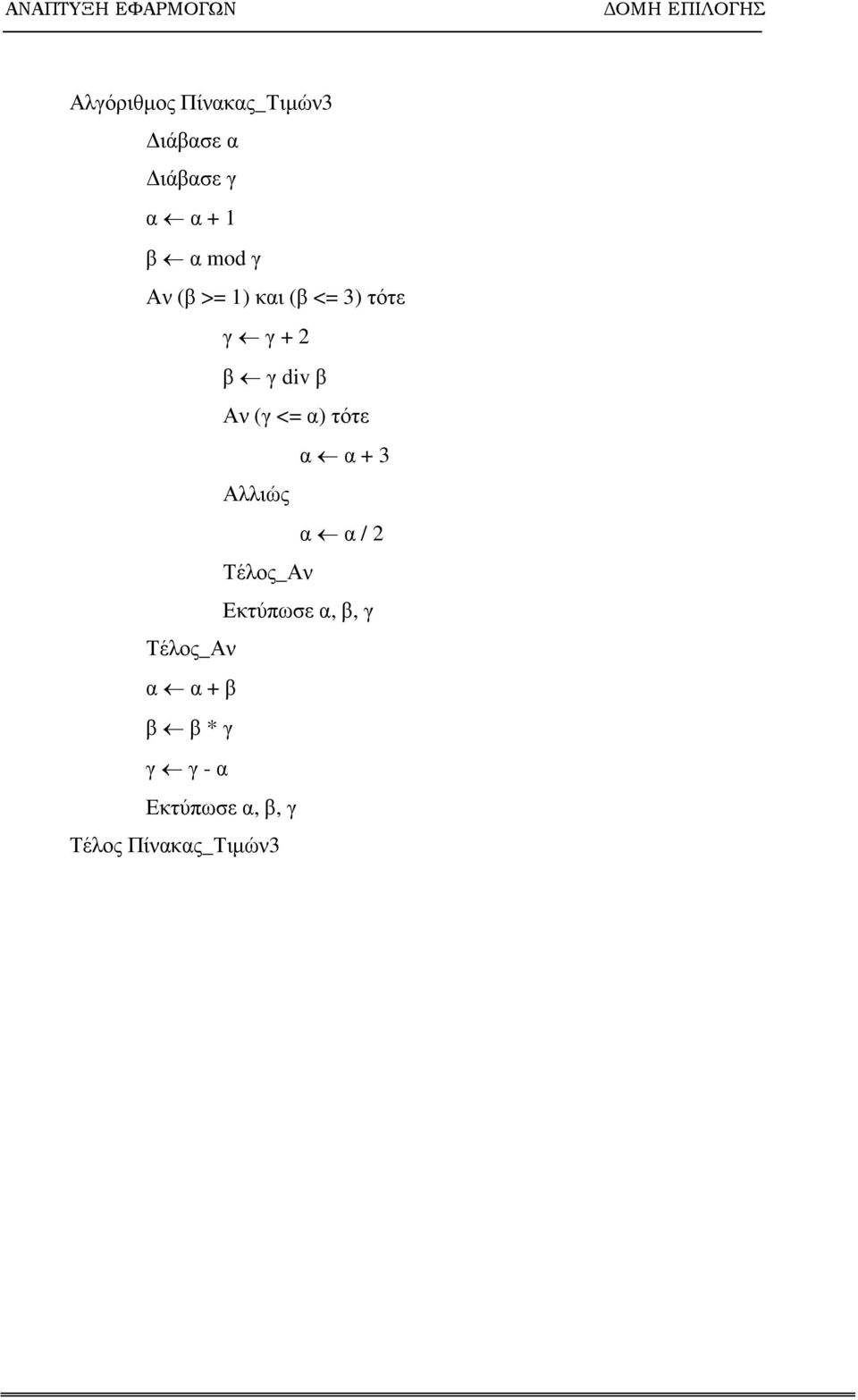 τότε α α + 3 Αλλιώς α α / 2 Τέλος_Αν Εκτύπωσε α, β, γ