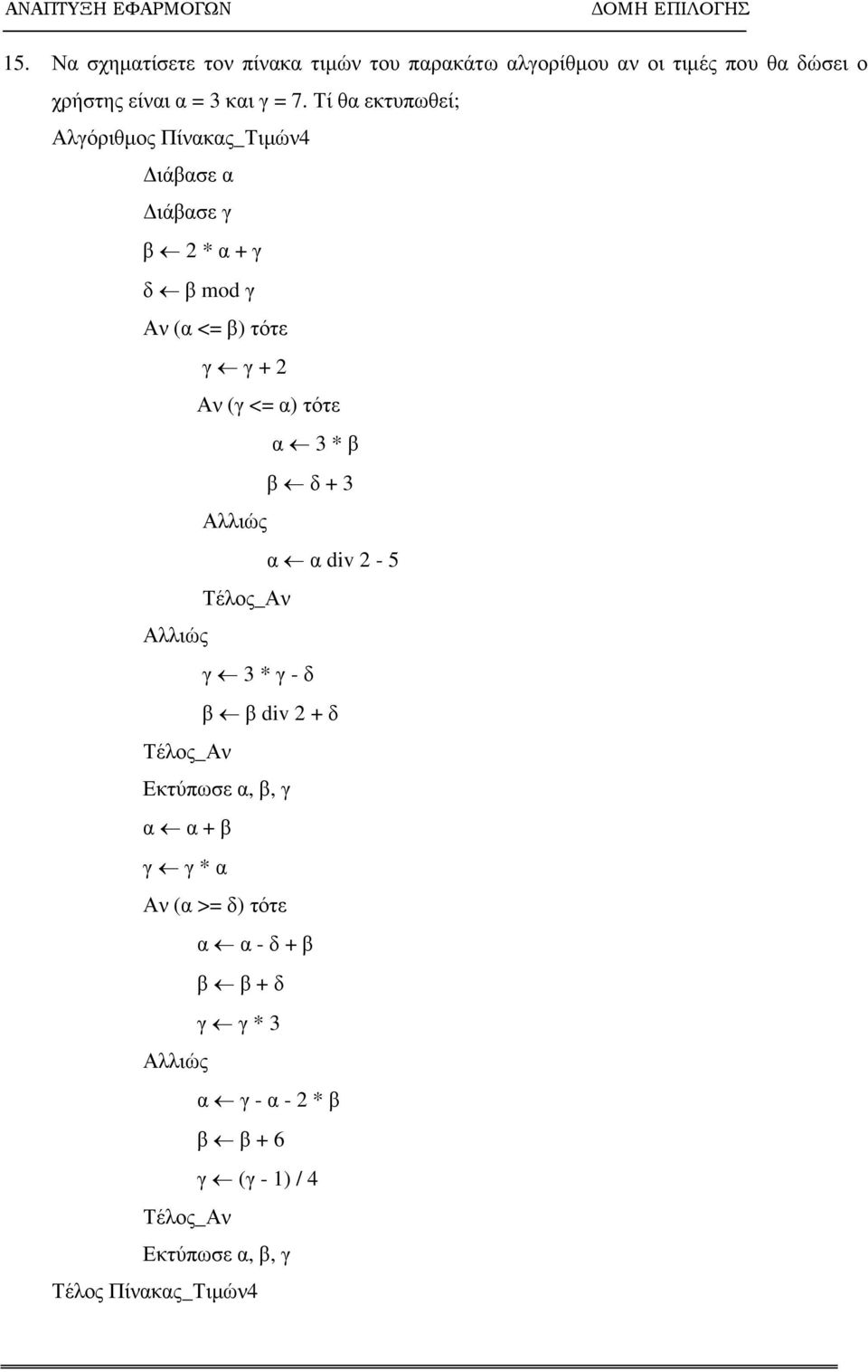 α 3 * β β δ + 3 Αλλιώς α α div 2-5 Τέλος_Αν Αλλιώς γ 3 * γ - δ β β div 2 + δ Τέλος_Αν Εκτύπωσε α, β, γ α α + β γ γ * α Αν (α