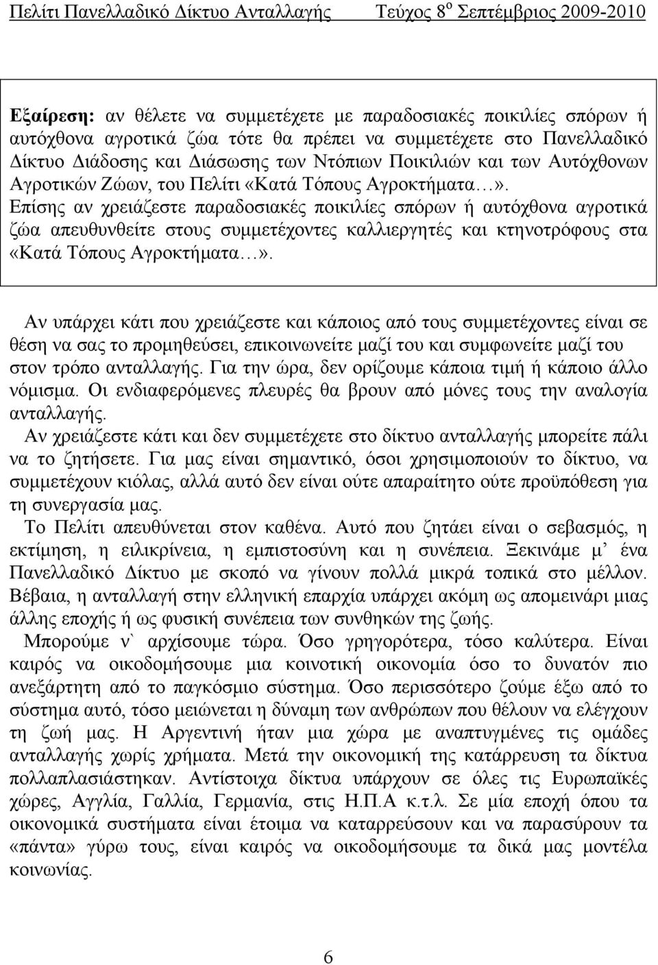 Επίσης αν χρειάζεστε παραδοσιακές ποικιλίες σπόρων ή αυτόχθονα αγροτικά ζώα απευθυνθείτε στους συμμετέχοντες καλλιεργητές και κτηνοτρόφους στα «Κατά Τόπους Αγροκτήματα».