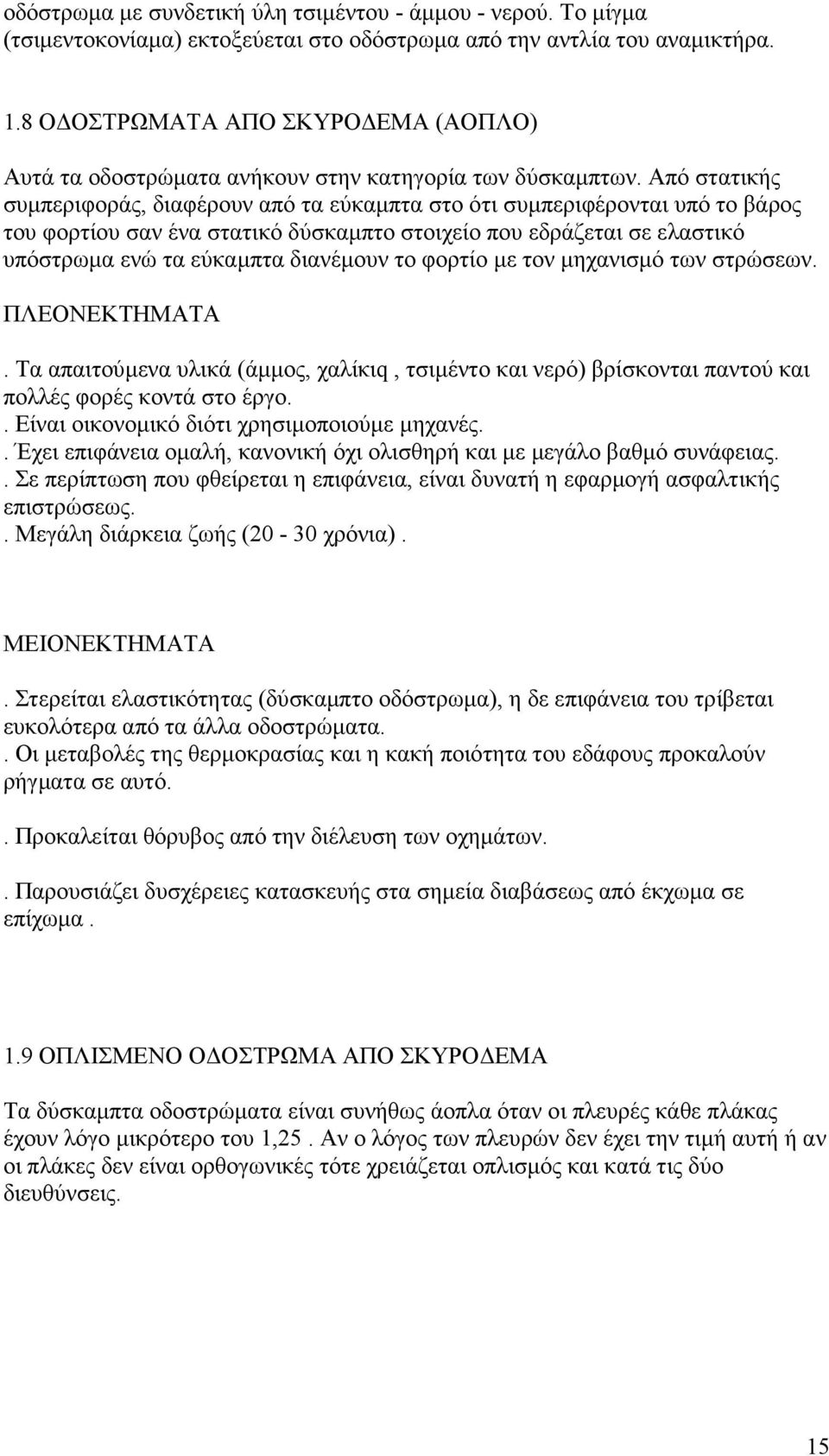 Από στατικής συµπεριφοράς, διαφέρουν από τα εύκαµπτα στο ότι συµπεριφέρονται υπό το βάρος του φορτίου σαν ένα στατικό δύσκαµπτο στοιχείο που εδράζεται σε ελαστικό υπόστρωµα ενώ τα εύκαµπτα διανέµουν