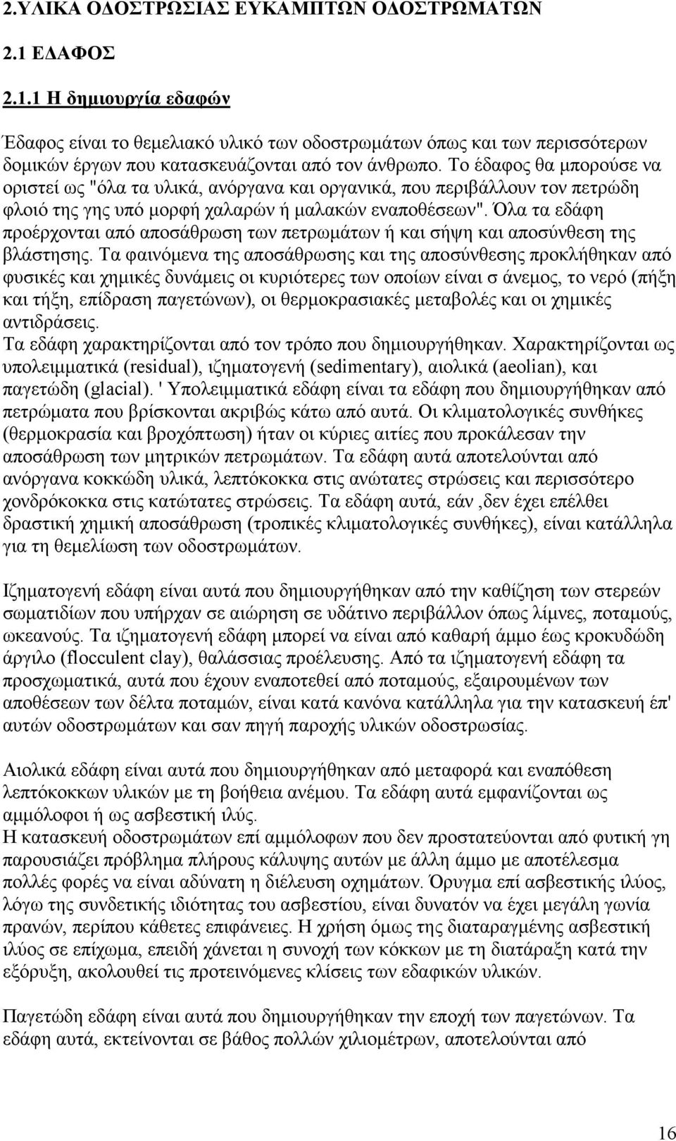 Όλα τα εδάφη προέρχονται από αποσάθρωση των πετρωµάτων ή και σήψη και αποσύνθεση της βλάστησης.