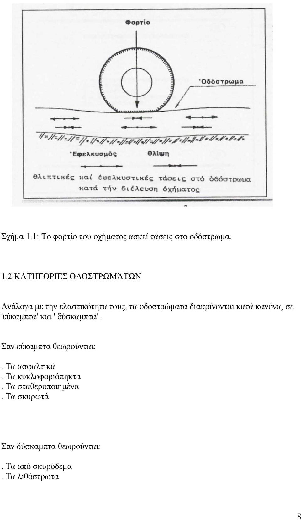 2 ΚΑΤΗΓΟΡΙΕΣ Ο ΟΣΤΡΩΜΆΤΩΝ Ανάλογα µε την ελαστικότητα τους, τα οδοστρώµατα