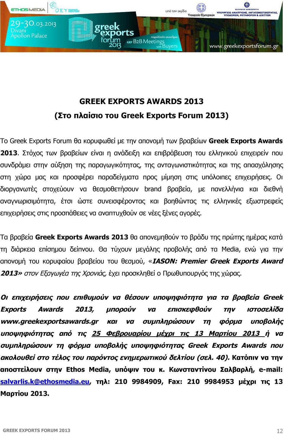 παραδείγματα προς μίμηση στις υπόλοιπες επιχειρήσεις.
