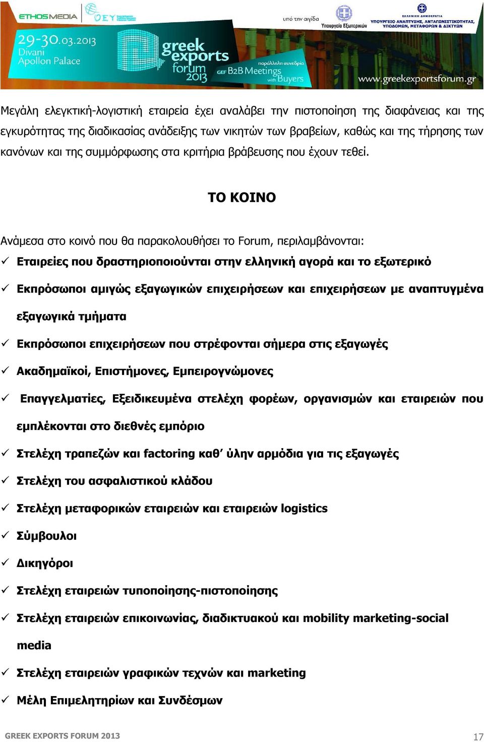ΤΟ ΚΟΙΝΟ Ανάμεσα στο κοινό που θα παρακολουθήσει το Forum, περιλαμβάνονται: Εταιρείες που δραστηριοποιούνται στην ελληνική αγορά και το εξωτερικό Εκπρόσωποι αμιγώς εξαγωγικών επιχειρήσεων και