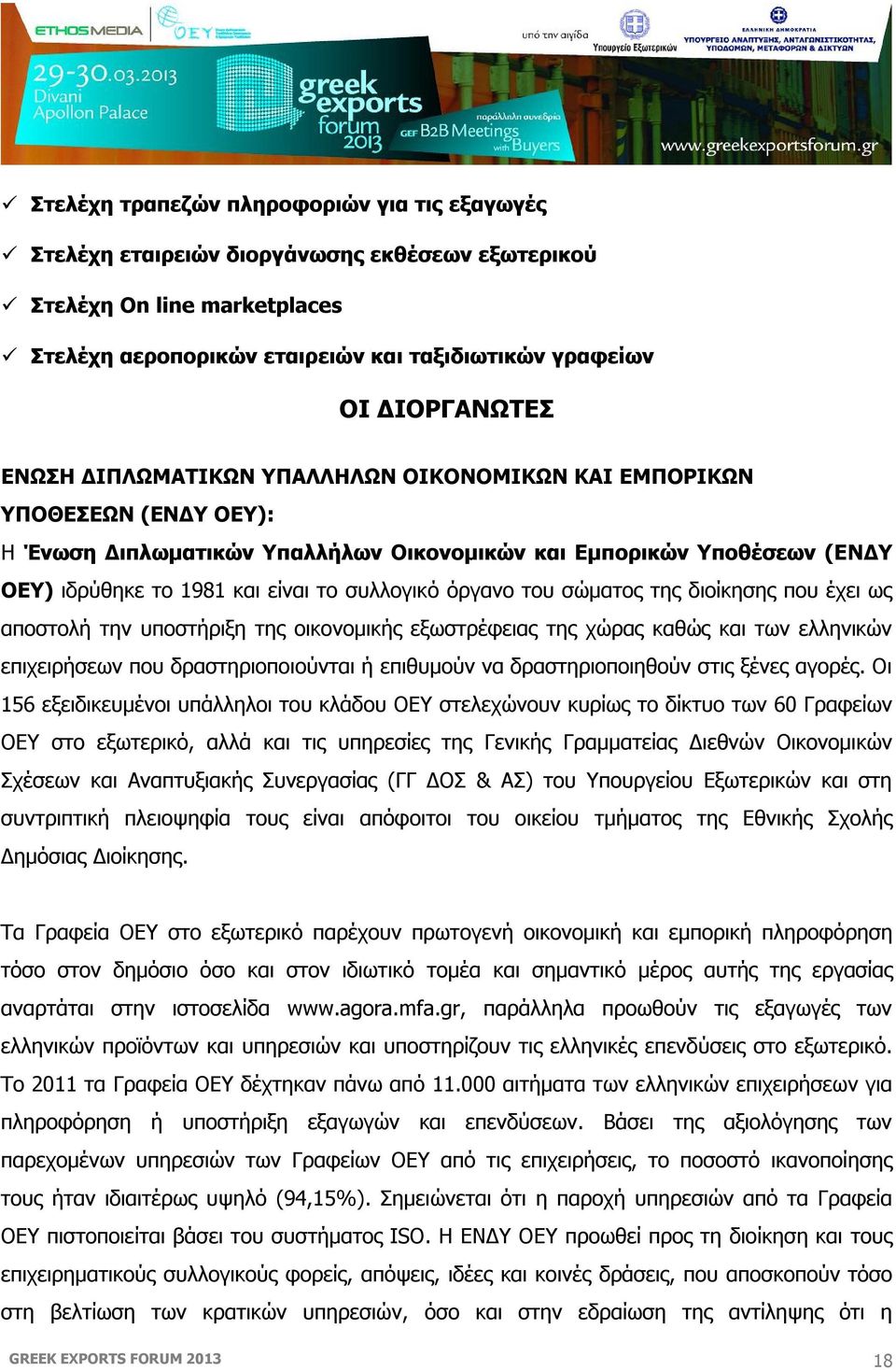 όργανο του σώματος της διοίκησης που έχει ως αποστολή την υποστήριξη της οικονομικής εξωστρέφειας της χώρας καθώς και των ελληνικών επιχειρήσεων που δραστηριοποιούνται ή επιθυμούν να