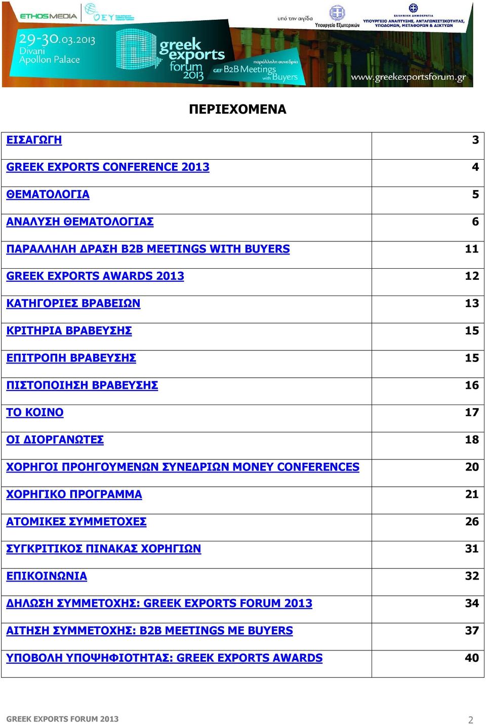 ΧΟΡΗΓΟΙ ΠΡΟΗΓΟΥΜΕΝΩΝ ΣΥΝΕΔΡΙΩΝ MONEY CONFERENCES 20 ΧΟΡΗΓΙΚΟ ΠΡΟΓΡΑΜΜΑ 21 ΑΤΟΜΙΚΕΣ ΣΥΜΜΕΤΟΧΕΣ 26 ΣΥΓΚΡΙΤΙΚΟΣ ΠΙΝΑΚΑΣ ΧΟΡΗΓΙΩΝ 31 ΕΠΙΚΟΙΝΩΝΙΑ 32