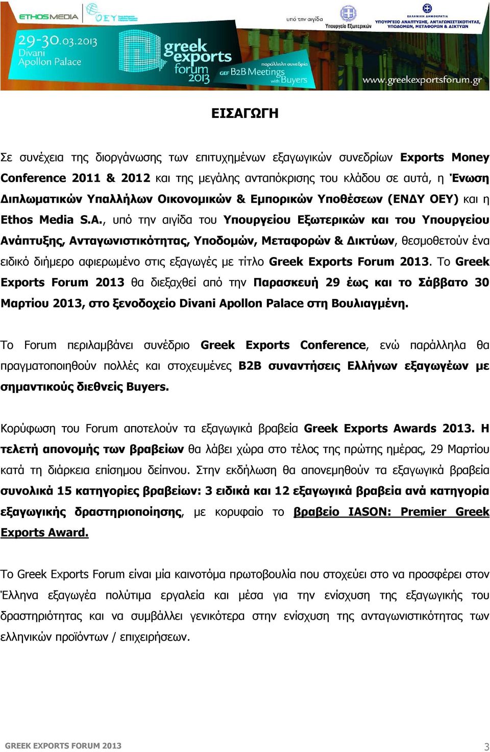 , υπό την αιγίδα του Υπουργείου Εξωτερικών και του Υπουργείου Ανάπτυξης, Ανταγωνιστικότητας, Υποδομών, Μεταφορών & Δικτύων, θεσμοθετούν ένα ειδικό διήμερο αφιερωμένο στις εξαγωγές με τίτλο Greek