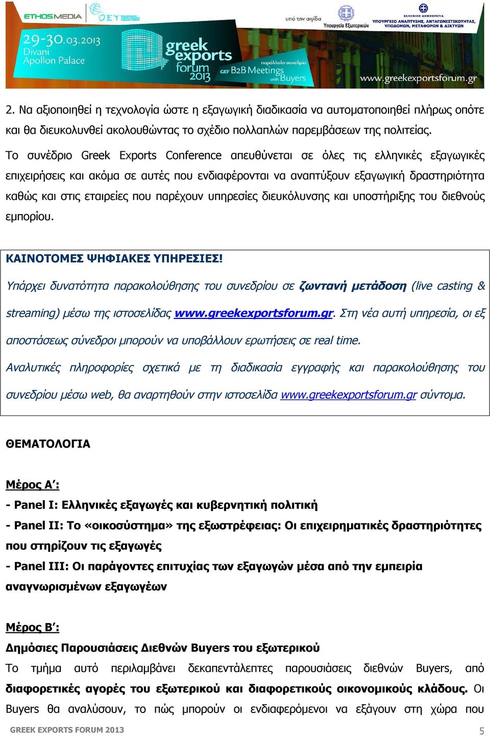 παρέχουν υπηρεσίες διευκόλυνσης και υποστήριξης του διεθνούς εμπορίου. ΚΑΙΝΟΤΟΜΕΣ ΨΗΦΙΑΚΕΣ ΥΠΗΡΕΣΙΕΣ!