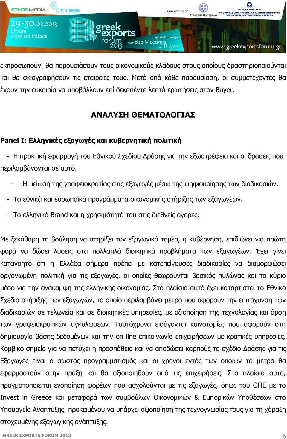 ΑΝΑΛΥΣΗ ΘΕΜΑΤΟΛΟΓΙΑΣ Panel I: Ελληνικές εξαγωγές και κυβερνητική πολιτική - Η πρακτική εφαρμογή του Εθνικού Σχεδίου Δράσης για την εξωστρέφεια και οι δράσεις που περιλαμβάνονται σε αυτό.