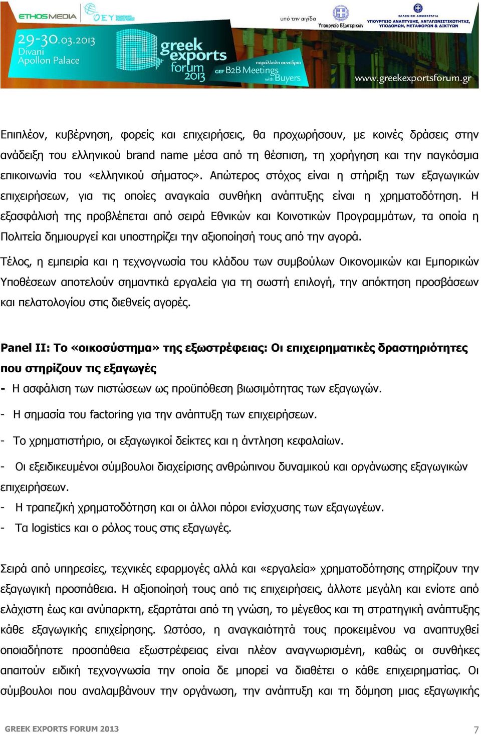 Η εξασφάλισή της προβλέπεται από σειρά Εθνικών και Κοινοτικών Προγραμμάτων, τα οποία η Πολιτεία δημιουργεί και υποστηρίζει την αξιοποίησή τους από την αγορά.