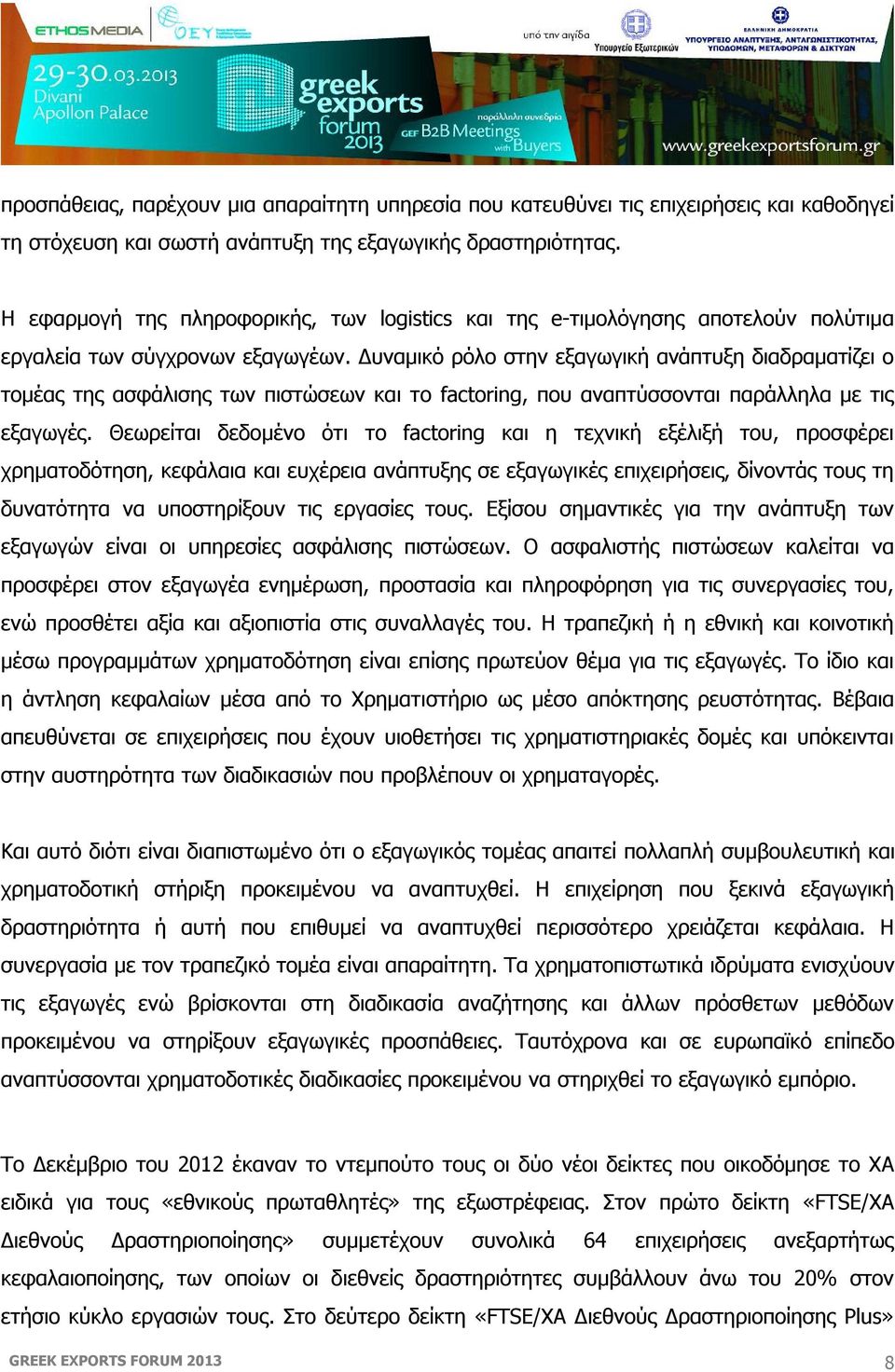 Δυναμικό ρόλο στην εξαγωγική ανάπτυξη διαδραματίζει ο τομέας της ασφάλισης των πιστώσεων και το factoring, που αναπτύσσονται παράλληλα με τις εξαγωγές.