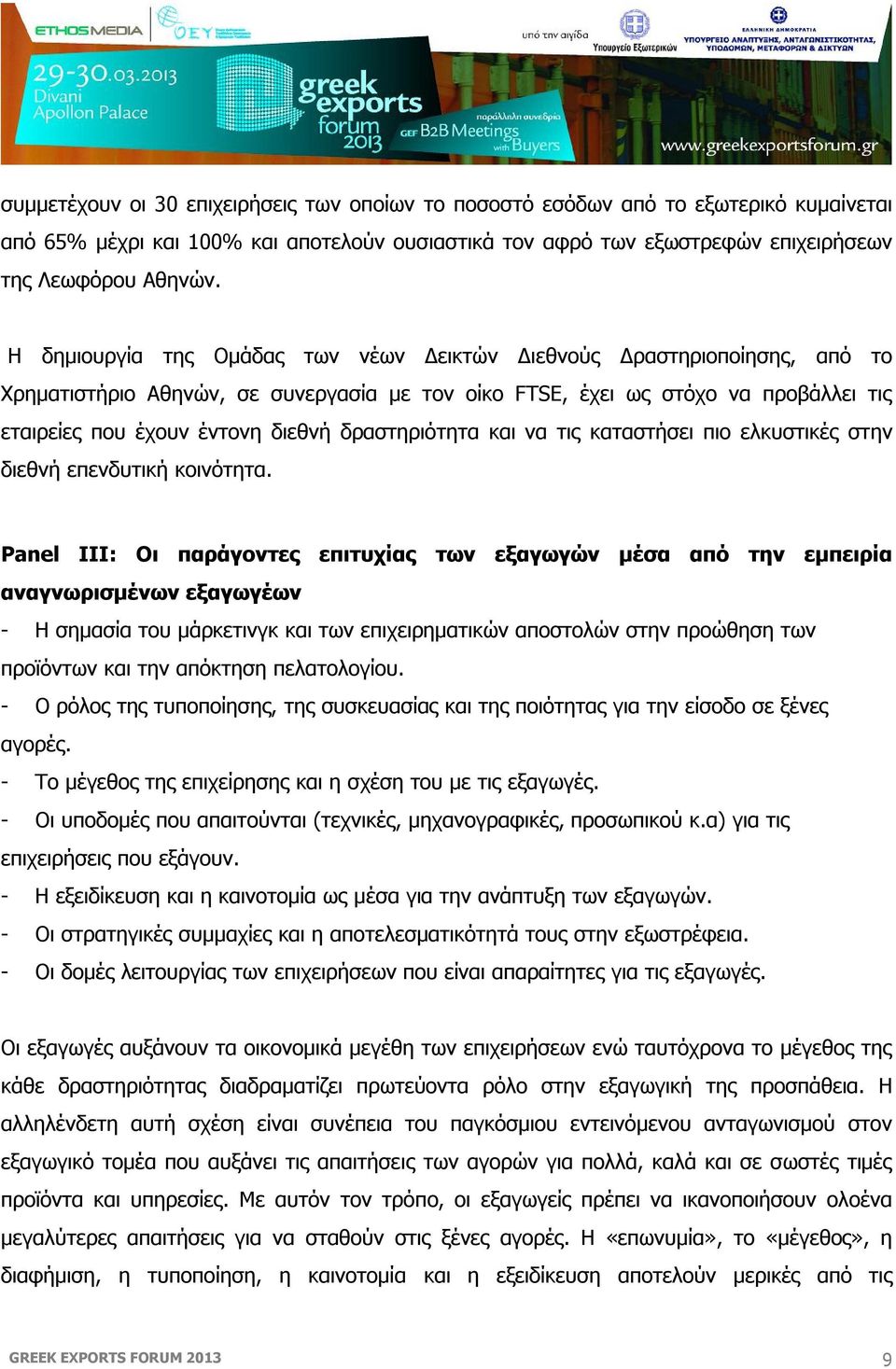 δραστηριότητα και να τις καταστήσει πιο ελκυστικές στην διεθνή επενδυτική κοινότητα.