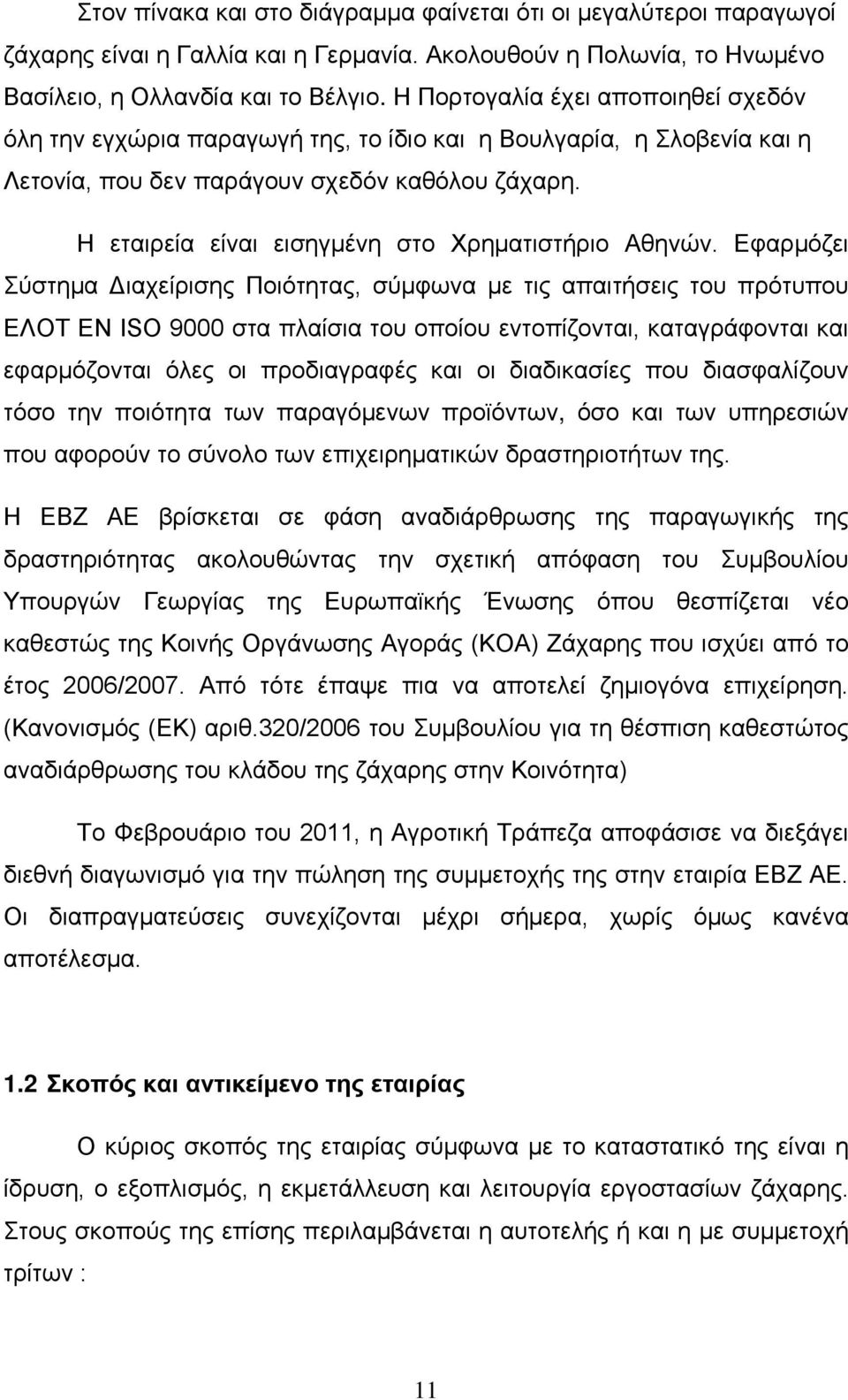 Η εταιρεία είναι εισηγμένη στο Χρηματιστήριο Αθηνών.