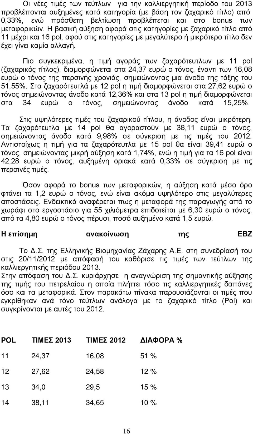 Πιο συγκεκριμένα, η τιμή αγοράς των ζαχαρότευτλων με 11 pol (ζαχαρικός τίτλος), διαμορφώνεται στα 24,37 ευρώ ο τόνος, έναντι των 16,08 ευρώ ο τόνος της περσινής χρονιάς, σημειώνοντας μια άνοδο της