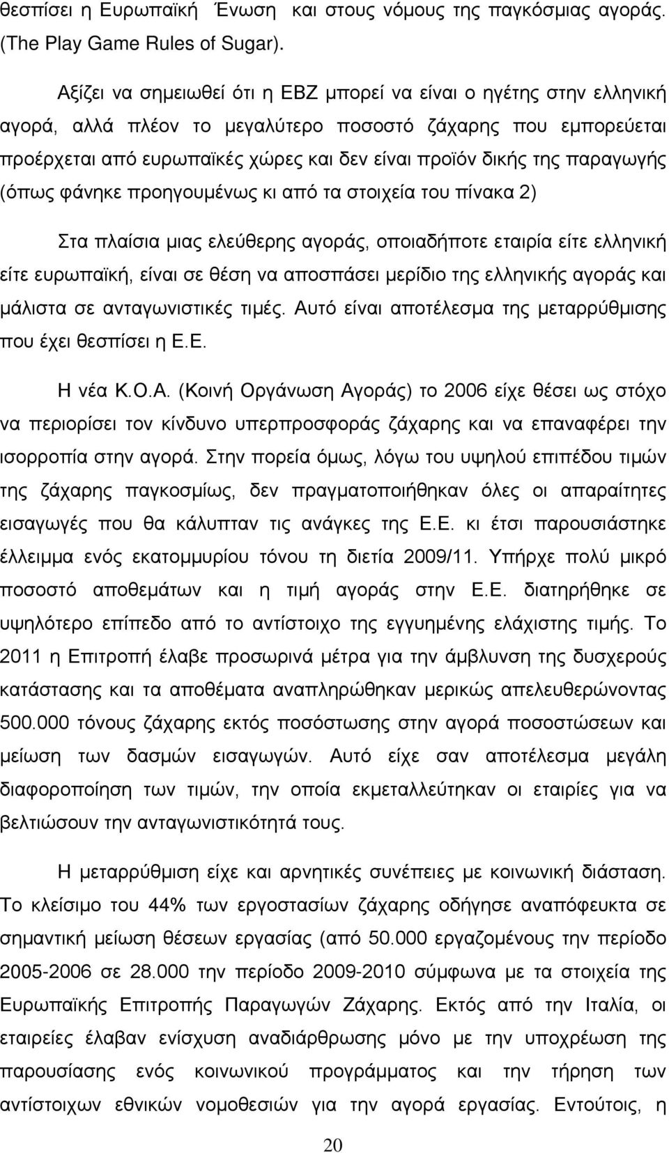 παραγωγής (όπως φάνηκε προηγουμένως κι από τα στοιχεία του πίνακα 2) Στα πλαίσια μιας ελεύθερης αγοράς, οποιαδήποτε εταιρία είτε ελληνική είτε ευρωπαϊκή, είναι σε θέση να αποσπάσει μερίδιο της