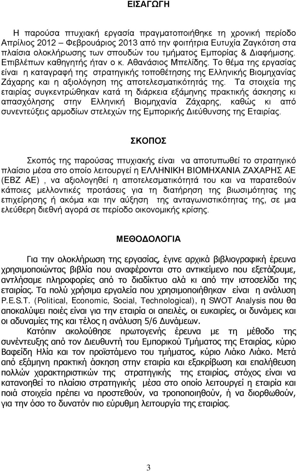 Το θέμα της εργασίας είναι η καταγραφή της στρατηγικής τοποθέτησης της Ελληνικής Βιομηχανίας Ζάχαρης και η αξιολόγηση της αποτελεσματικότητάς της.