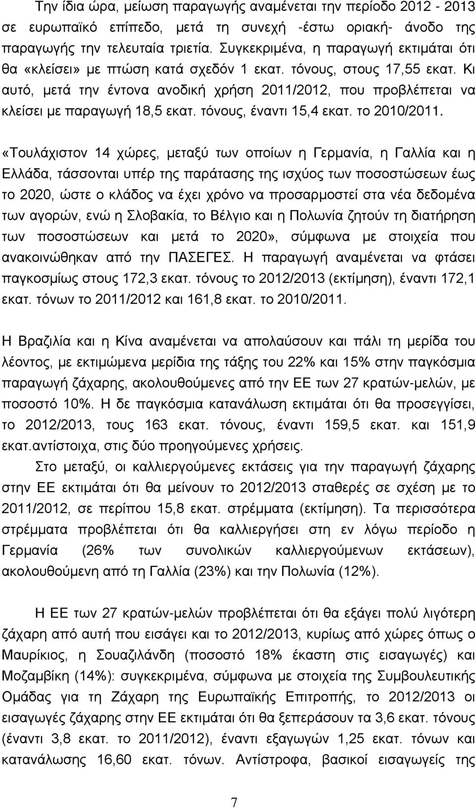 Κι αυτό, μετά την έντονα ανοδική χρήση 2011/2012, που προβλέπεται να κλείσει με παραγωγή 18,5 εκατ. τόνους, έναντι 15,4 εκατ. το 2010/2011.